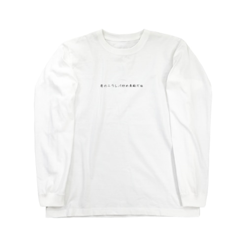 君のニラレバ炒め素敵だね Long Sleeve T-Shirt