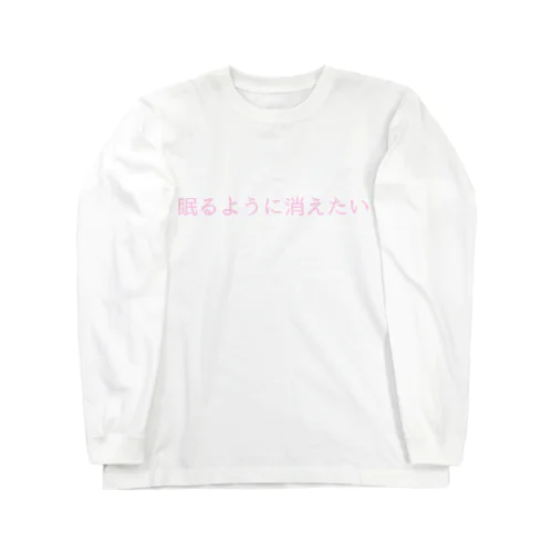 眠りたい Long Sleeve T-Shirt