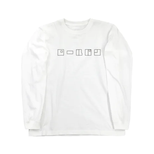 ロールパン Long Sleeve T-Shirt