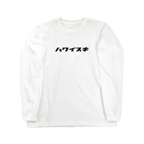 ハワイスキ Long Sleeve T-Shirt