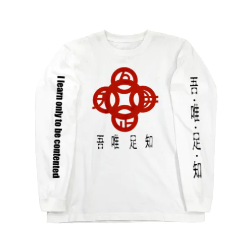 吾唯足りるを知るh.t.赤・日本語 Long Sleeve T-Shirt