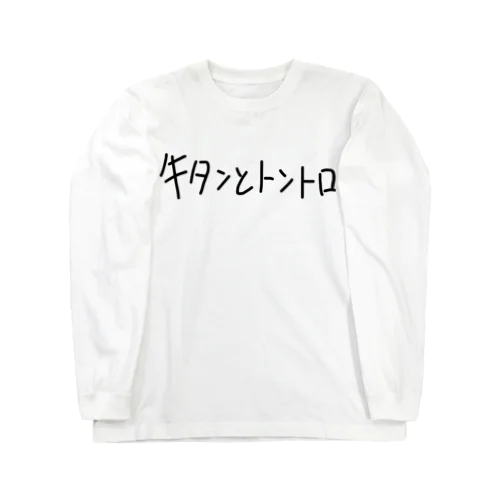 焼肉の好きなやつ Long Sleeve T-Shirt