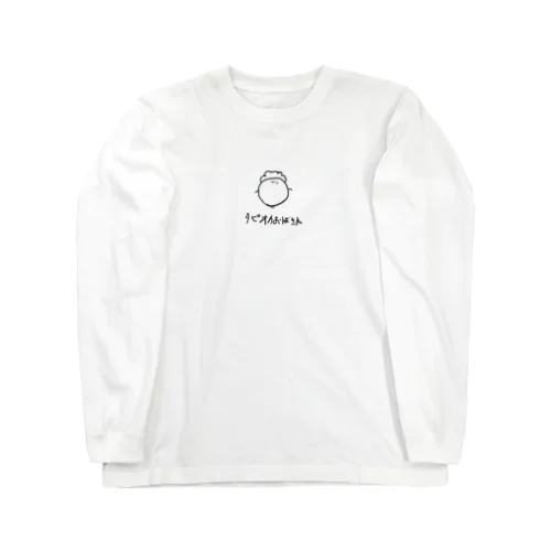 白いタピオカファミリー10 ロングスリーブTシャツ