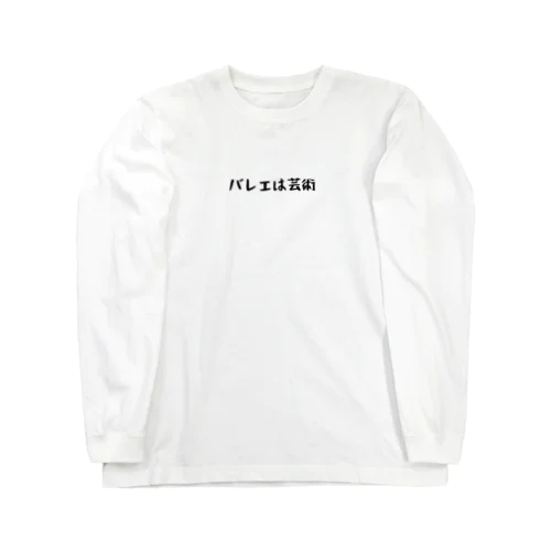 バレエは芸術 Long Sleeve T-Shirt