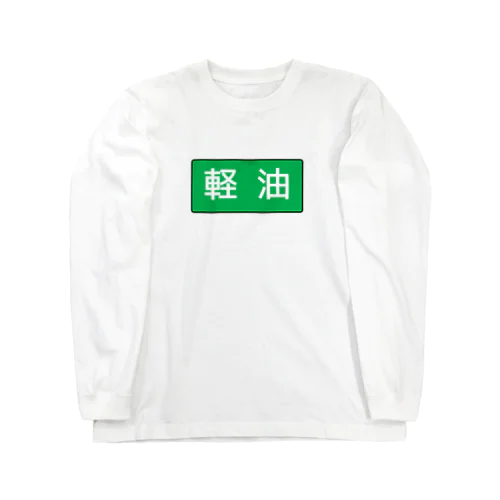 軽油 Long Sleeve T-Shirt