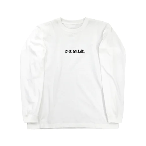 かま足は敵。 Long Sleeve T-Shirt