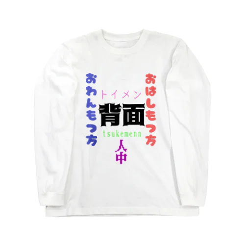 正面だよ ロングスリーブTシャツ