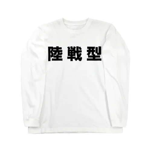 陸戦型（黒） ロングスリーブTシャツ