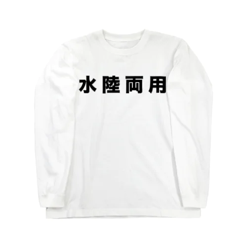 水陸両用（黒） ロングスリーブTシャツ