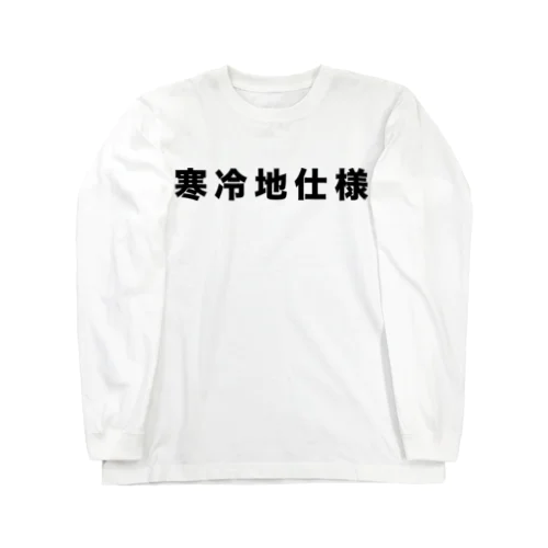 寒冷地仕様（黒） ロングスリーブTシャツ