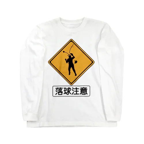 「落球注意」 Long Sleeve T-Shirt