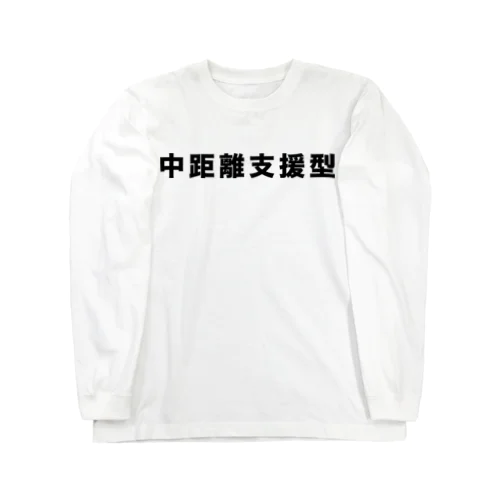 中距離支援型（黒） Long Sleeve T-Shirt