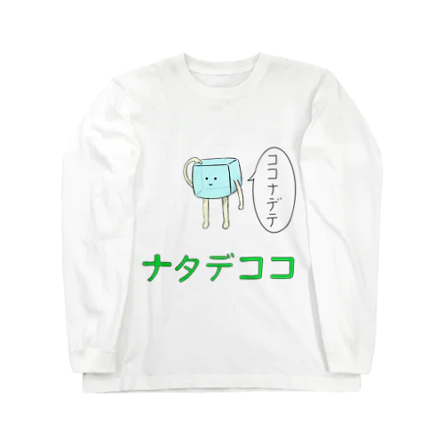 撫でられたいナタデココ ロングスリーブTシャツ