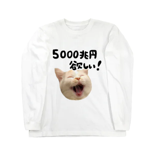 5000兆円欲しい猫 Long Sleeve T-Shirt