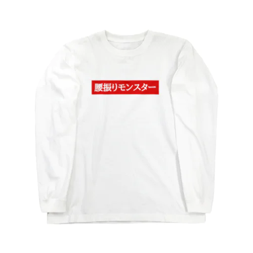 腰振りモンスター Long Sleeve T-Shirt