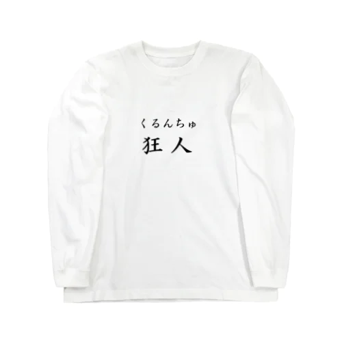 くるんちゅ Long Sleeve T-Shirt