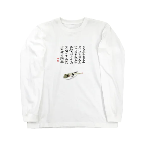 クサフグ　論語 Long Sleeve T-Shirt