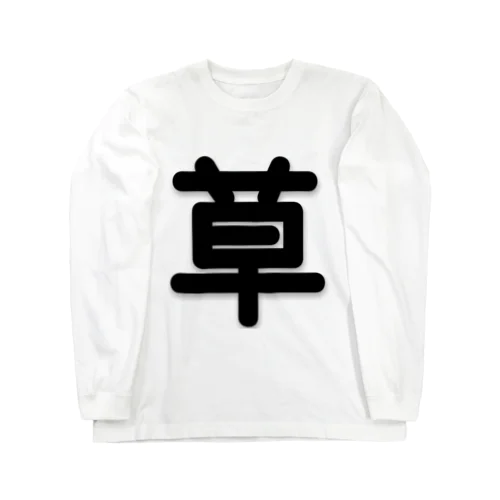 草 Long Sleeve T-Shirt