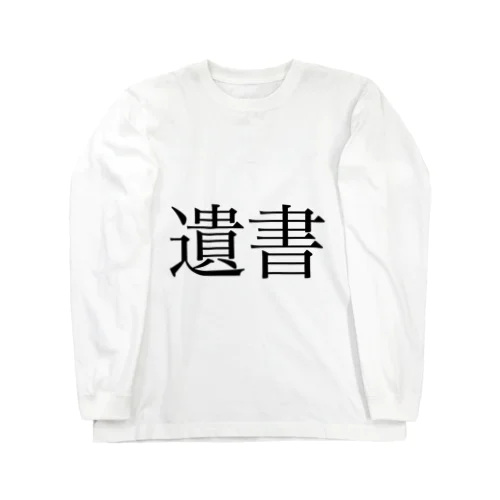 遺書 ロングスリーブTシャツ