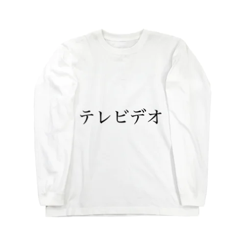 テレビデオ ロングスリーブTシャツ