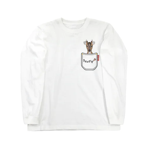 ポケットからきょんです！ Long Sleeve T-Shirt