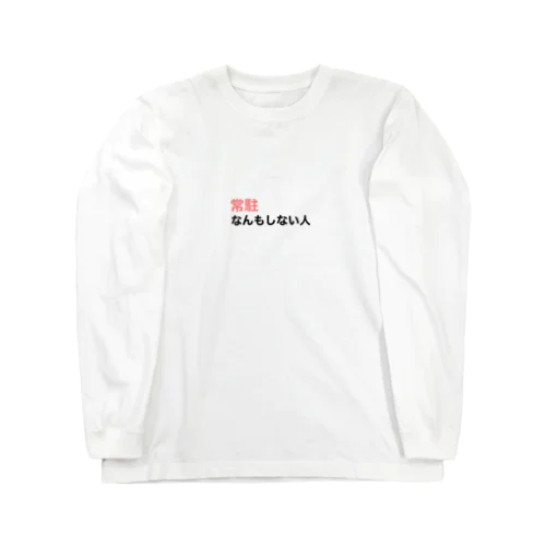 『常駐なんもしない人』文字入り Long Sleeve T-Shirt