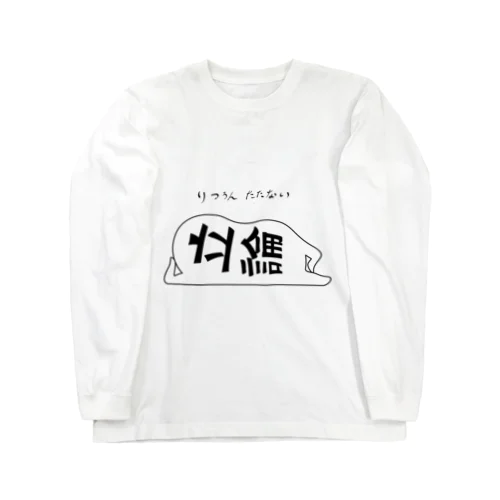 立論たたない Long Sleeve T-Shirt