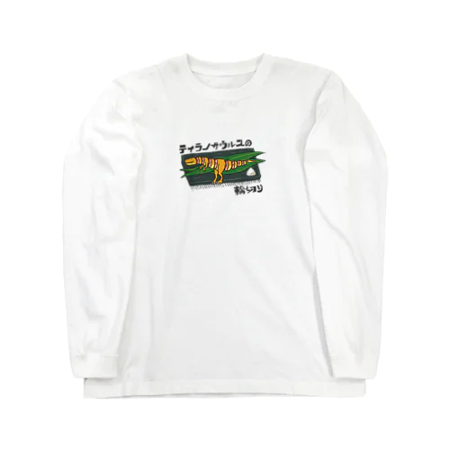 ティラノサウルスの輪切り Long Sleeve T-Shirt