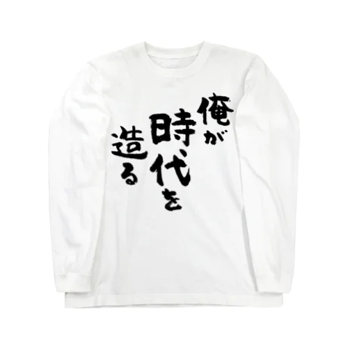 俺が時代を造る（黒） Long Sleeve T-Shirt