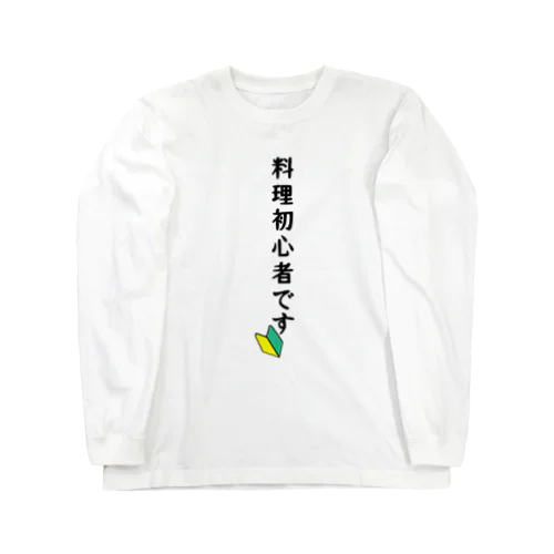 料理初心者 Long Sleeve T-Shirt