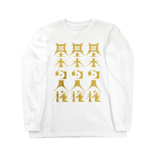 基本的人権 Long Sleeve T-Shirt