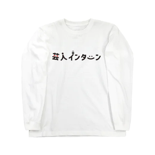 芸人インターン ロングスリーブTシャツ