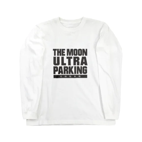 ザ・ムーンウルトラパーキング!! 月極駐車場 ロングスリーブTシャツ