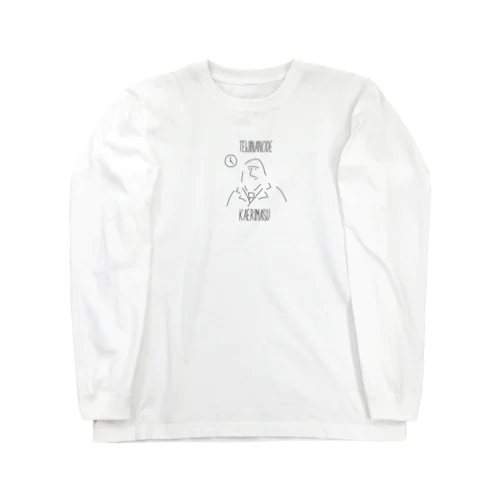 定時なので帰ります Long Sleeve T-Shirt