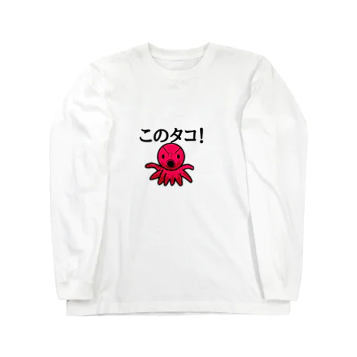 このタコ ロングスリーブTシャツ