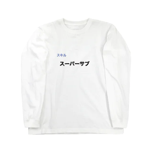 スーパーサブ ロングスリーブTシャツ