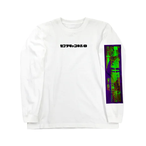 シマウマ（白黒緑紫） Long Sleeve T-Shirt