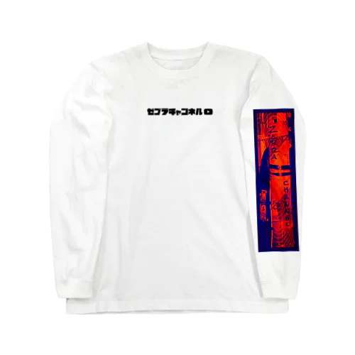 シマウマ （白黒赤青） Long Sleeve T-Shirt