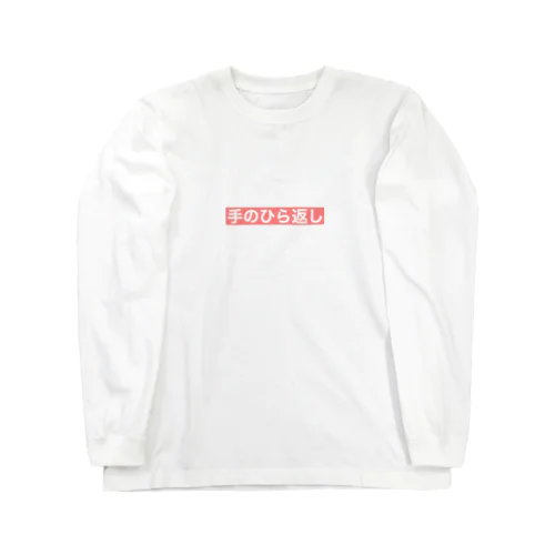 『手のひら返し』文字入り Long Sleeve T-Shirt