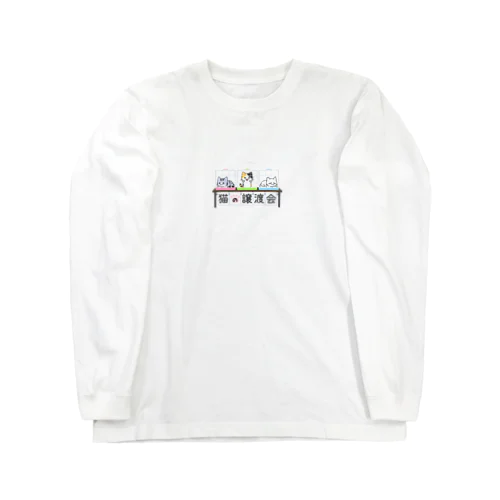 猫の譲渡会 Long Sleeve T-Shirt