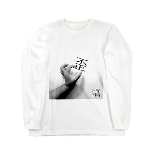 歪 Long Sleeve T-Shirt