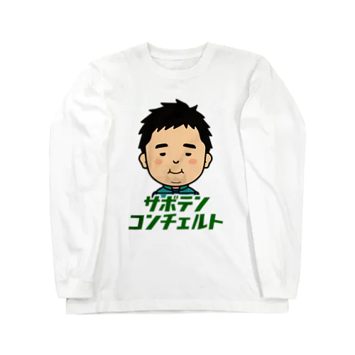 サボテンコンチェルト(カラー版) ロングスリーブTシャツ