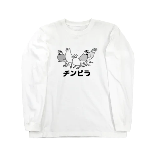 かかって来い！！チンピラ文鳥ズ！ Long Sleeve T-Shirt