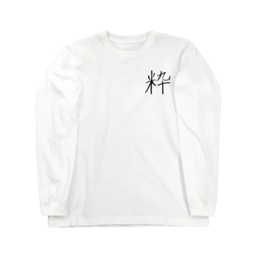 ロゴ「粋」 Long Sleeve T-Shirt