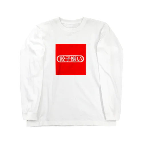 【餃子嫌い】東南アジアに売ってそうなやつシリーズ Long Sleeve T-Shirt