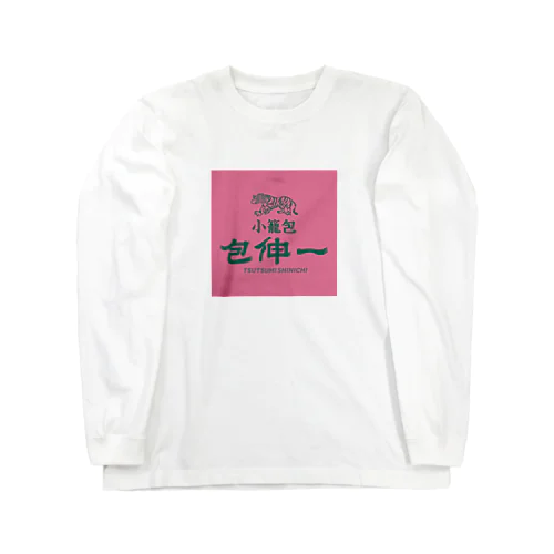 小籠包 包伸一（ツツミシンイチ） Long Sleeve T-Shirt