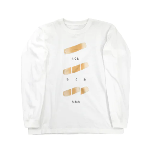 ちくわ（黒） Long Sleeve T-Shirt