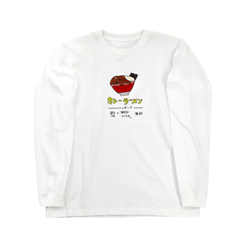 カレーラーメン Long Sleeve T-Shirt