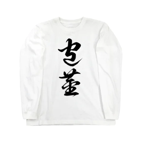 包茎（草書体）黒 ロングスリーブTシャツ