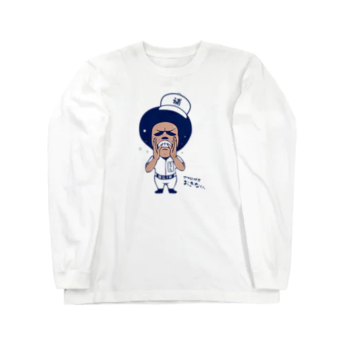 アフロ球児　おぎなくん。 Long Sleeve T-Shirt